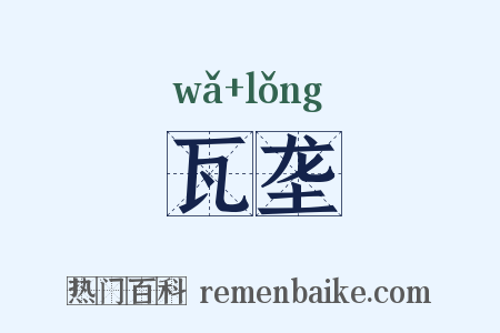 瓦垄是什么意思的图片